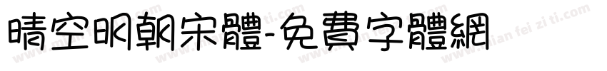 晴空明朝宋体字体转换