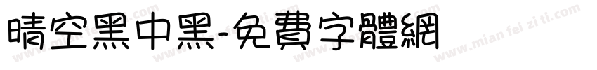 晴空黑中黑字体转换