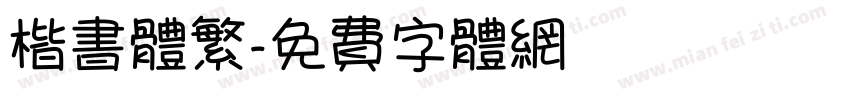 楷书体繁字体转换