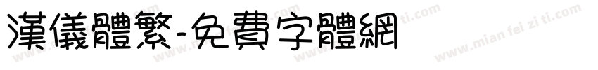 汉仪体繁字体转换