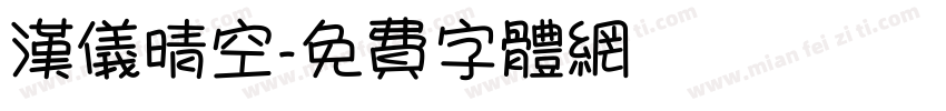 汉仪晴空字体转换