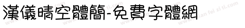 汉仪晴空体简字体转换