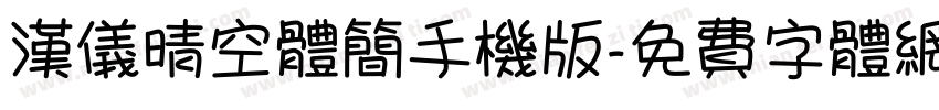 汉仪晴空体简手机版字体转换