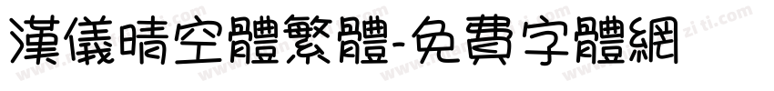 汉仪晴空体繁体字体转换