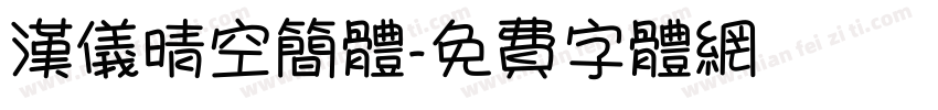 汉仪晴空简体字体转换