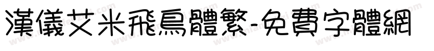 汉仪艾米飞鸟体繁字体转换