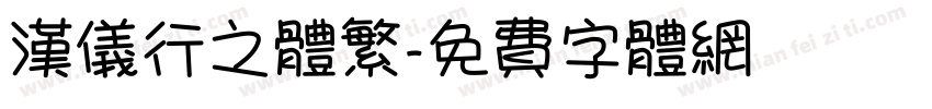汉仪行之体繁字体转换