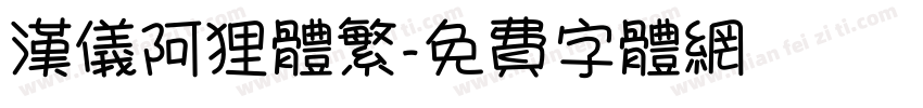 汉仪阿狸体繁字体转换