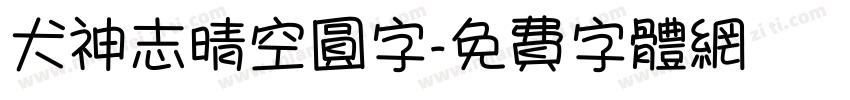 犬神志晴空圆字字体转换