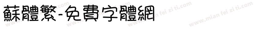 苏体繁字体转换