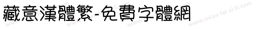 藏意汉体繁字体转换