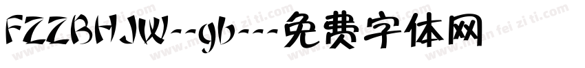 FZZBHJW--gb--字体转换