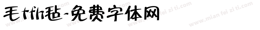 毛tfh毡字体转换