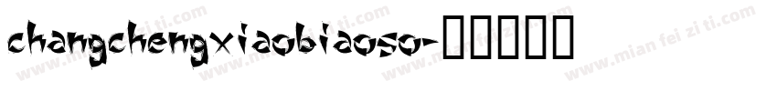 changchengxiaobiaoso字体转换