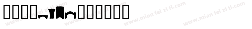 晶熙字体hair字体转换