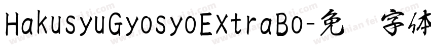 HakusyuGyosyoExtraBo字体转换