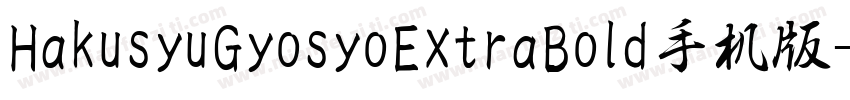 HakusyuGyosyoExtraBold手机版字体转换