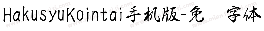 HakusyuKointai手机版字体转换