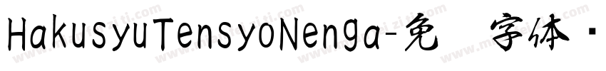 HakusyuTensyoNenga字体转换