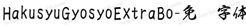 HakusyuGyosyoExtraBo字体转换