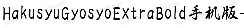 HakusyuGyosyoExtraBold手机版字体转换