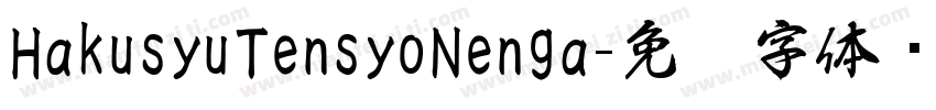 HakusyuTensyoNenga字体转换