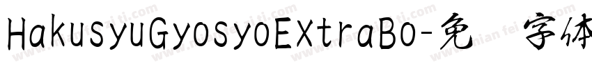 HakusyuGyosyoExtraBo字体转换