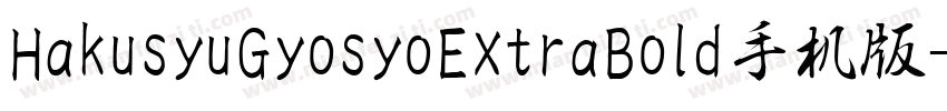 HakusyuGyosyoExtraBold手机版字体转换