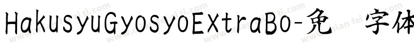 HakusyuGyosyoExtraBo字体转换