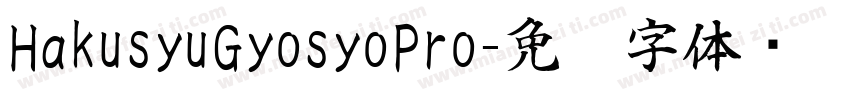 HakusyuGyosyoPro字体转换