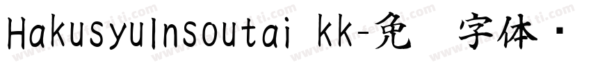 HakusyuInsoutai_kk字体转换
