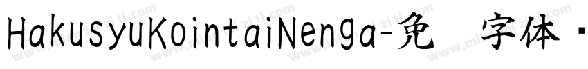 HakusyuKointaiNenga字体转换
