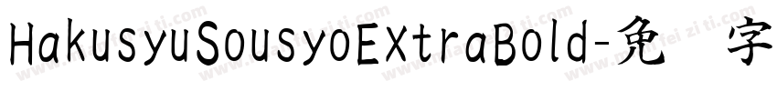 HakusyuSousyoExtraBold字体转换