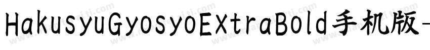 HakusyuGyosyoExtraBold手机版字体转换