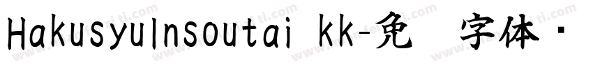 HakusyuInsoutai_kk字体转换
