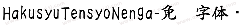 HakusyuTensyoNenga字体转换