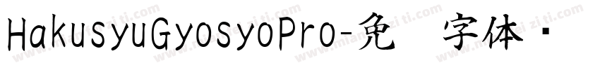 HakusyuGyosyoPro字体转换