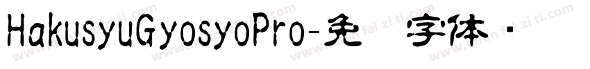 HakusyuGyosyoPro字体转换