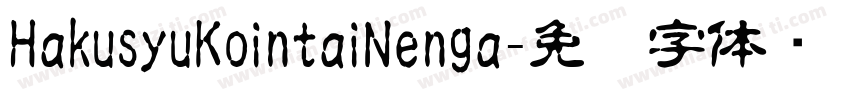 HakusyuKointaiNenga字体转换