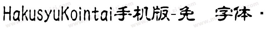 HakusyuKointai手机版字体转换