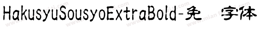 HakusyuSousyoExtraBold字体转换