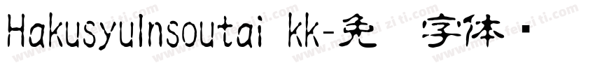 HakusyuInsoutai_kk字体转换
