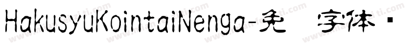 HakusyuKointaiNenga字体转换
