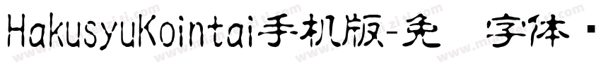 HakusyuKointai手机版字体转换