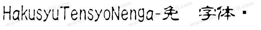 HakusyuTensyoNenga字体转换