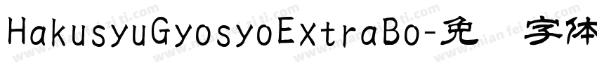 HakusyuGyosyoExtraBo字体转换