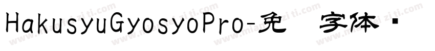 HakusyuGyosyoPro字体转换