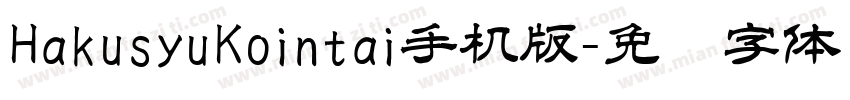 HakusyuKointai手机版字体转换