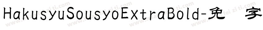 HakusyuSousyoExtraBold字体转换