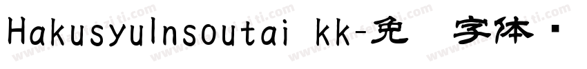 HakusyuInsoutai_kk字体转换